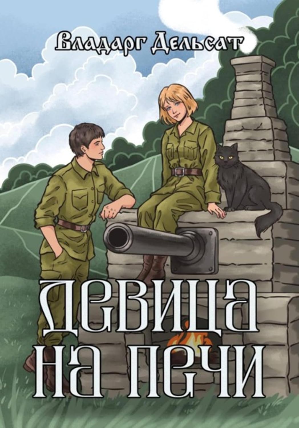 Девица на печи (Russian Edition) baixar livro de graça