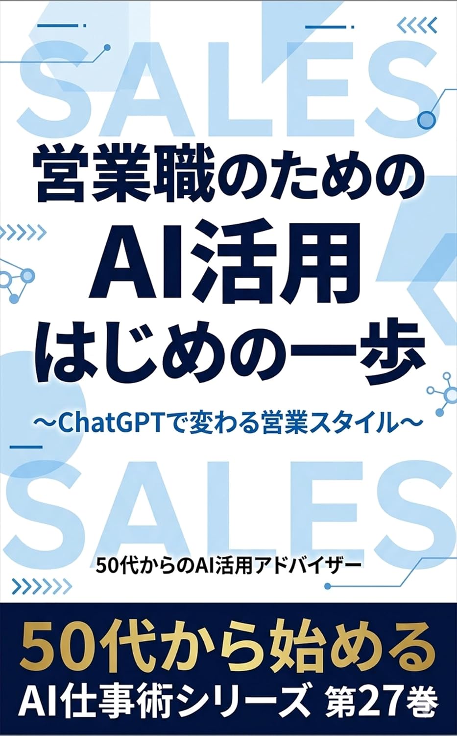 ler totalmente First Steps in AI Utilization for Sales Professionals: Transforming Sales Styles with ChatGPT Gojudai kara hajimeru ai shigotojutsu shirizu (Japanese Edition)