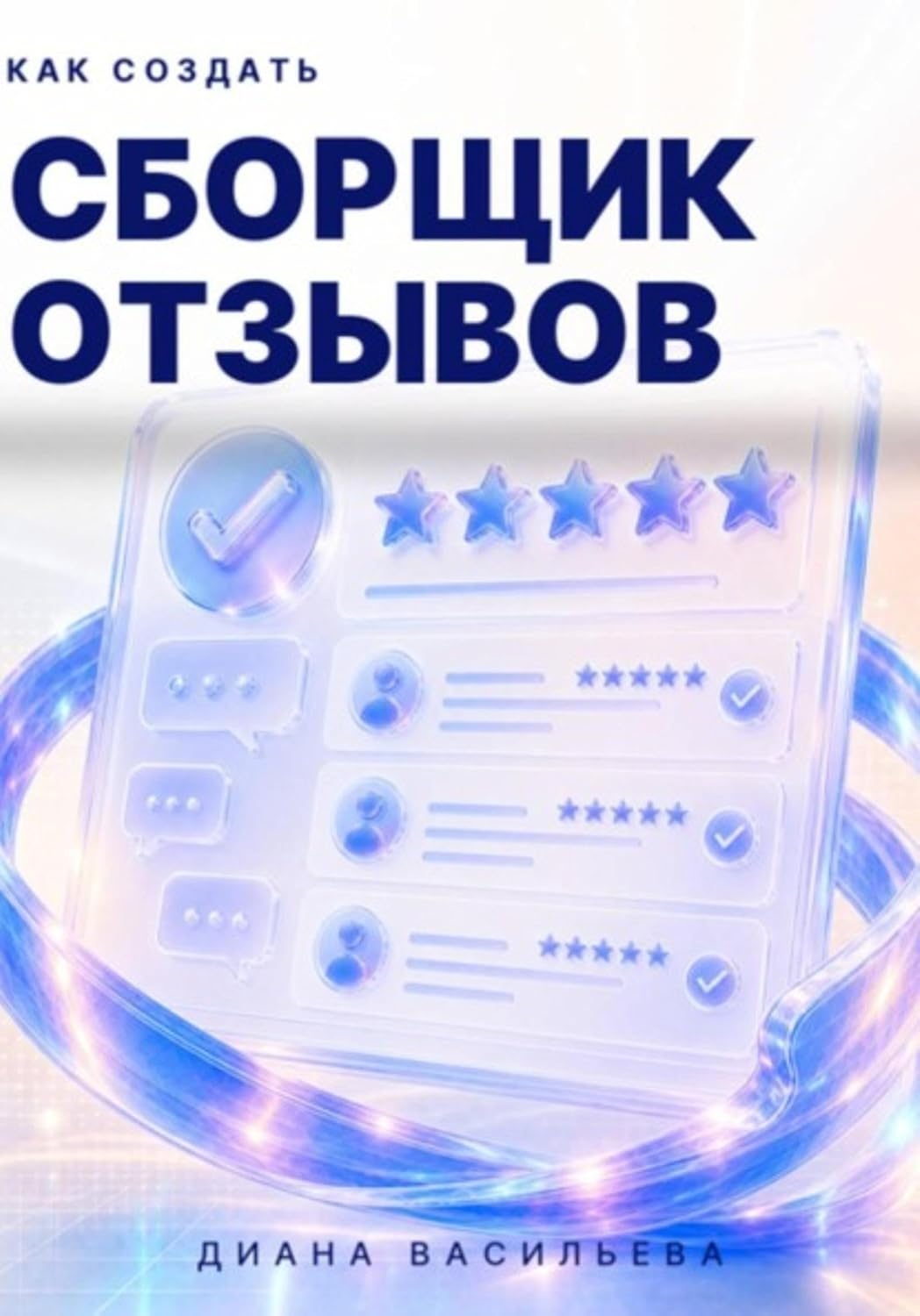 Как создать сборщик отзывов (Russian Edition) baixar livro de graça