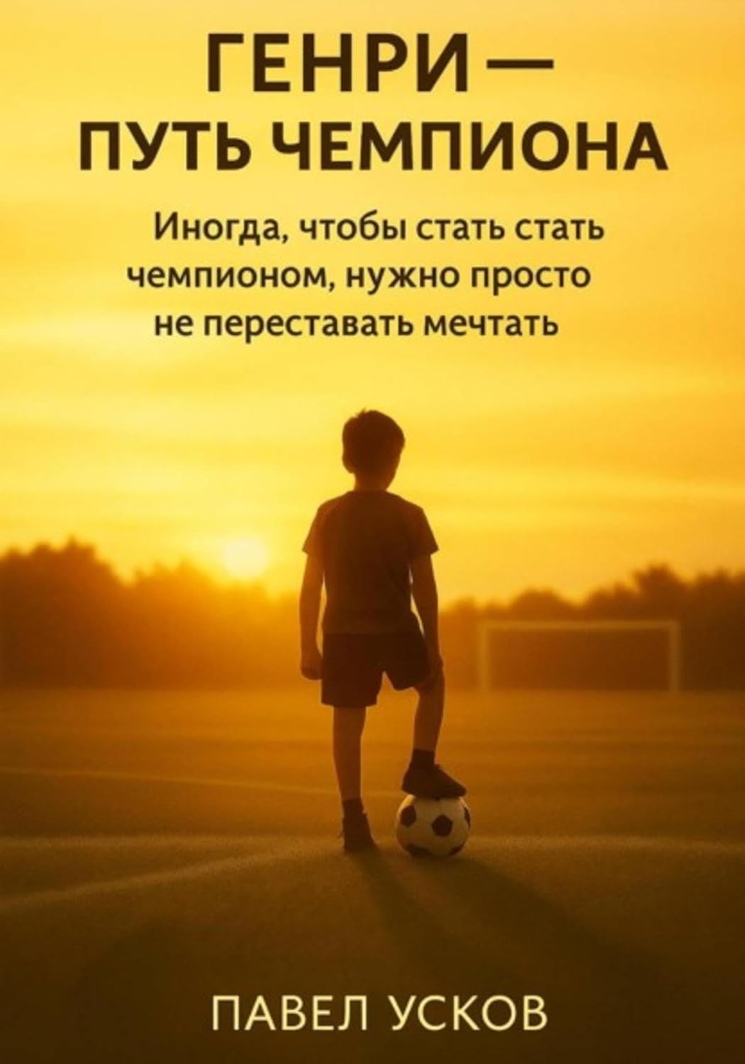 ГЕНРИ – ПУТЬ ЧЕМПИОНА (Russian Edition) baixar o livro de graça