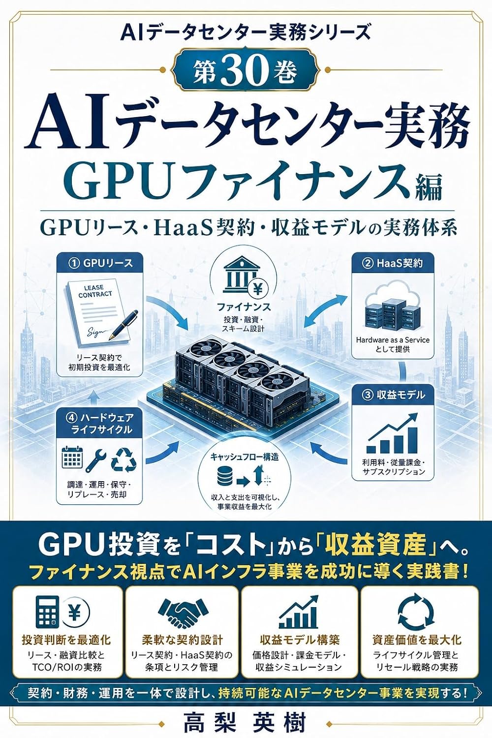 capítulo por capítulo baixar AI Data Center Jitsumu Series Dai 30 Kan GPU Finance Hen: GPU Lease HaaS Keiyaku Shueki Model no Jitsumu Taikei (Japanese Edition)