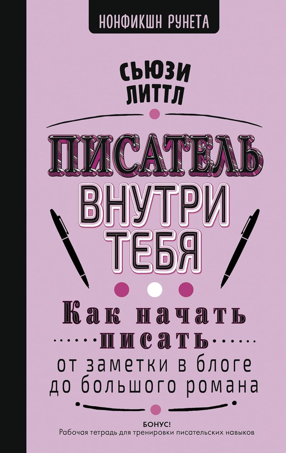 capítulo por capítulo baixar Писатель внутри тебя. Как начать писать от заметки в блоге до большого романа (Нонфикшн Рунета) (Russian Edition)