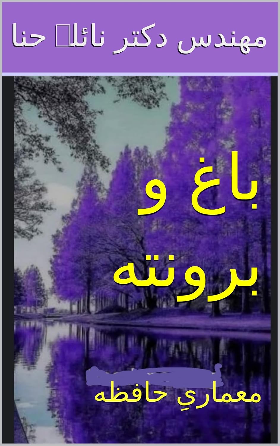 capítulo por capítulo baixar باغ و برونته: معماریِ حافظه (Persian Edition)