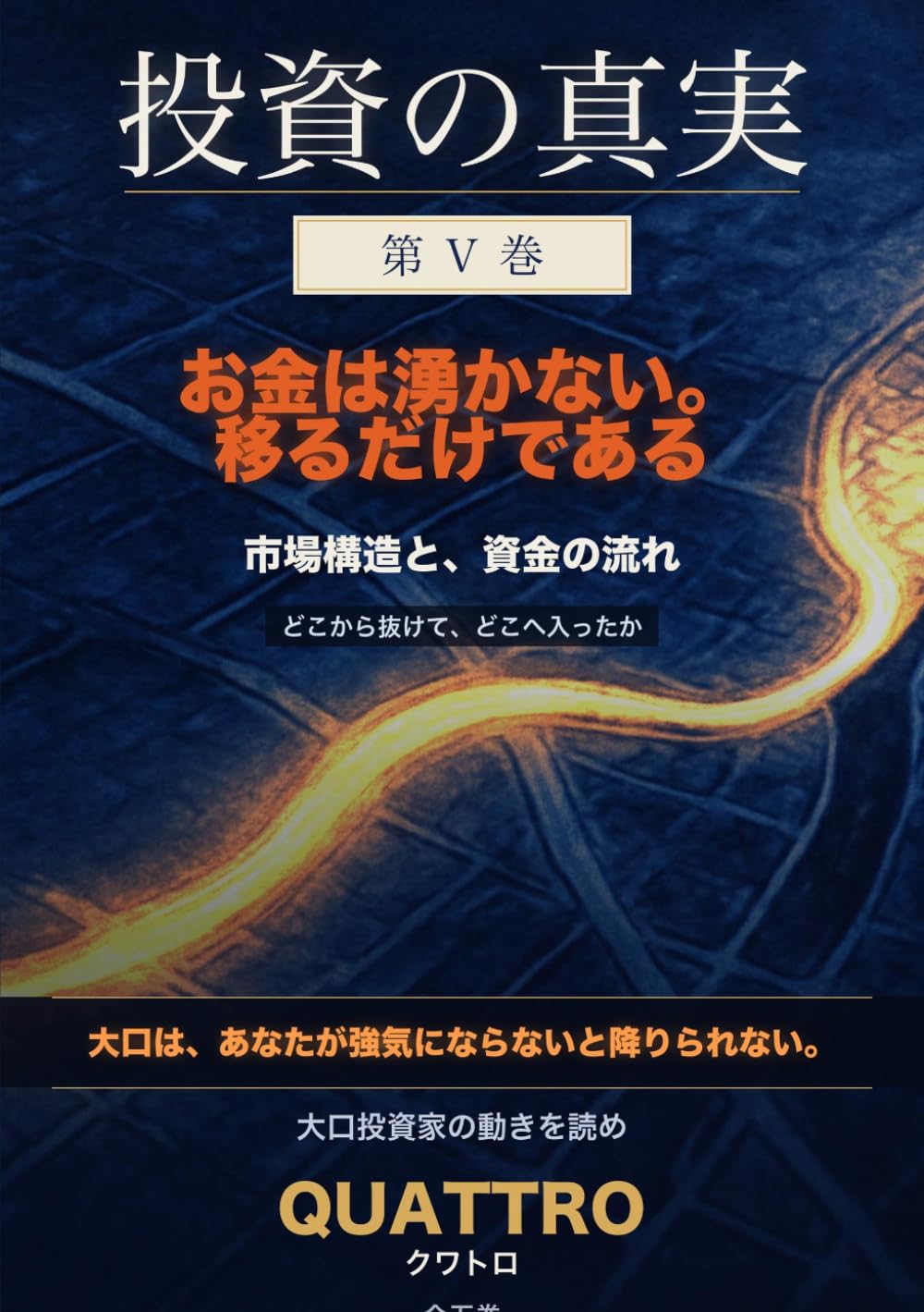 投資の真実　第５巻　お金は沸かない、移るだけである: 大口の動きを見ろ (Japanese Edition) baixar livro de graça