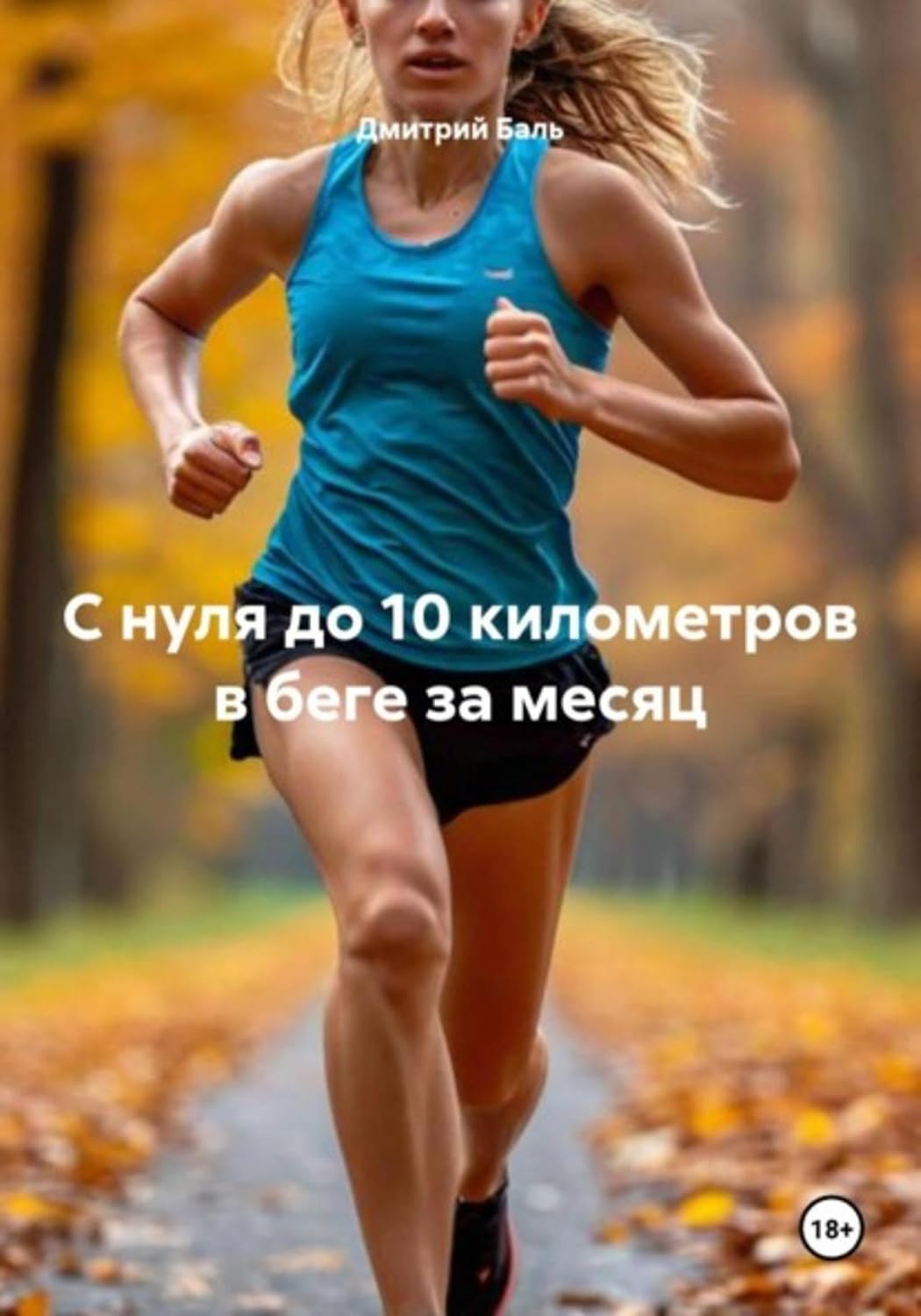 ler totalmente С нуля до 10 километров в беге за месяц (Russian Edition)
