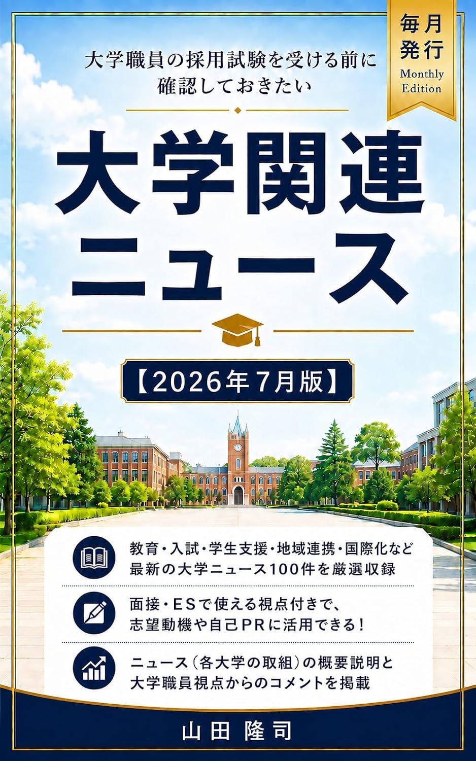 Daigaku Shokuin no Saiyo Shiken o Ukeru Mae ni Kakunin Shite Okitai Daigaku Kanren News 2026 Nen 7 Gatsuban (Japanese Edition) baixar livro de graça