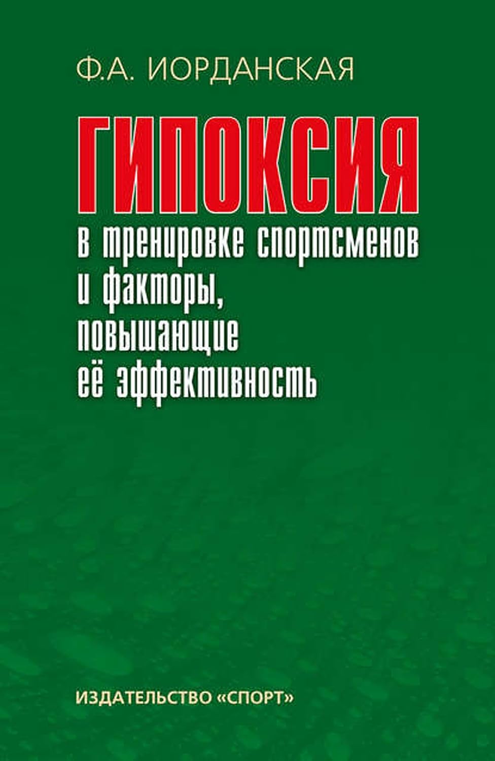 Гипоксия в тренировке спортсменов и факторы, повышающие ее эффективность (Russian Edition)