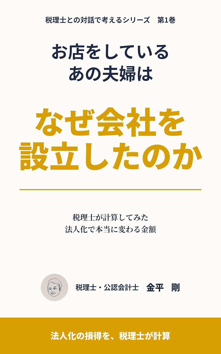 ler totalmente Omise wo Shiteiru Ano Fufu wa Naze Kaisha wo Setsuritsu Shita no ka: Zeirishi ga Keisan Shitemita Hojinka de Hontou ni Kawaru Kingaku Zeirishi tono Taiwa de Kangaeru Series (Japanese Edition)