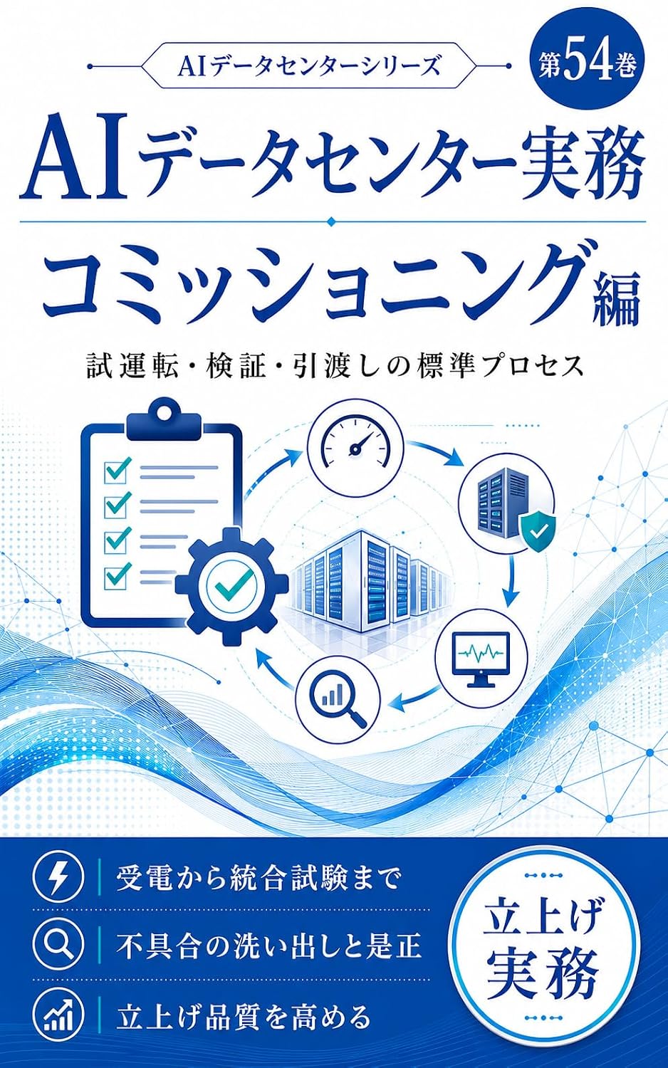 AI Data Center Jitsumu Series Dai 54 Kan Commissioning Hen: Shiunten Kensho Hikiwatashi no Hyojun Process (Japanese Edition) baixar livro de graça