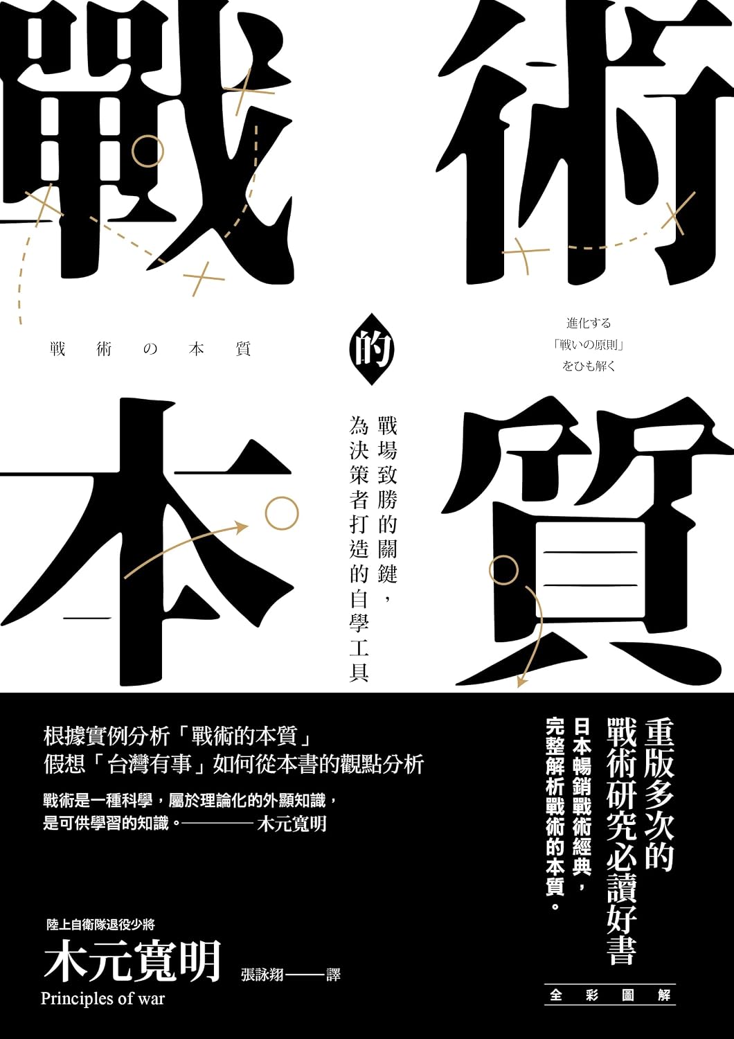 ler totalmente 戰術的本質【完全版】: 戰場致勝的關鍵，為決策者打造的自學工具 (全民國防) (Traditional Chinese Edition)
