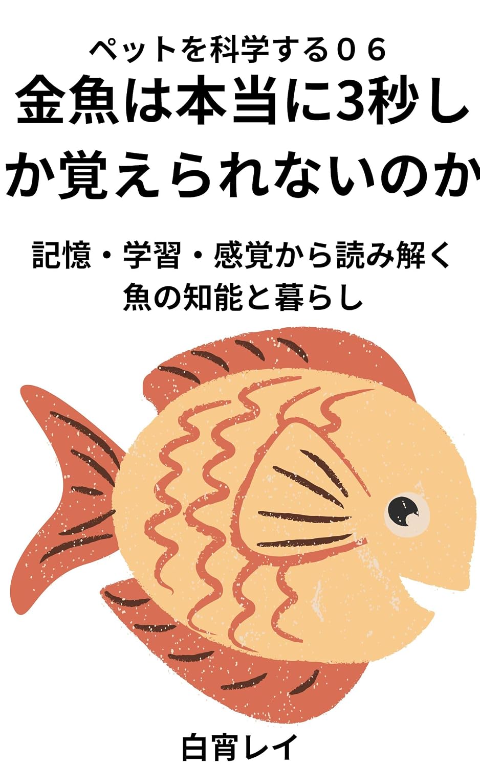 Do Goldfish Really Have Only a Three-Second Memory: Memory Learning Perception and the Intelligence of Fish The Science of Pets (Japanese Edition) baixar o livro de graça