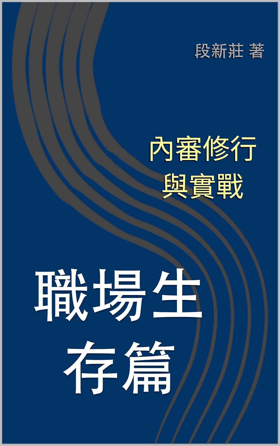 內審修行與實戰: 職場生存篇 (Traditional Chinese Edition) baixar livro de graça