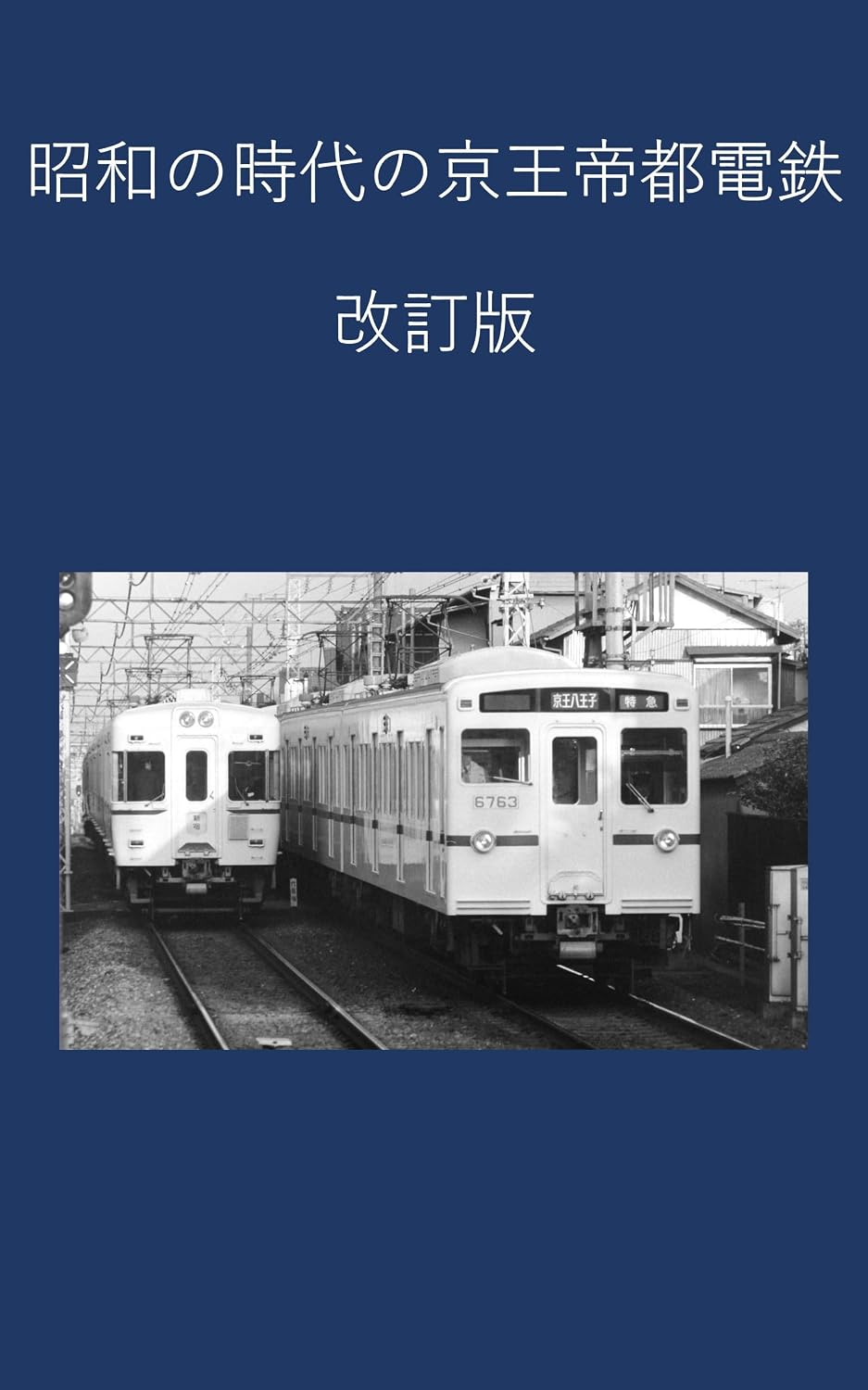 Keio Teito Electric Railway in the Showa era Revised edition (Japanese Edition) baixar o livro de graça