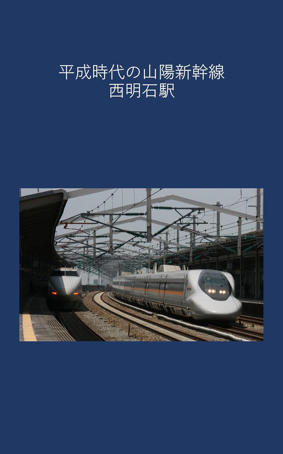 capítulo por capítulo baixar NishiAkashi Station on the Sanyo Shinkansen in the Heisei era (Japanese Edition)
