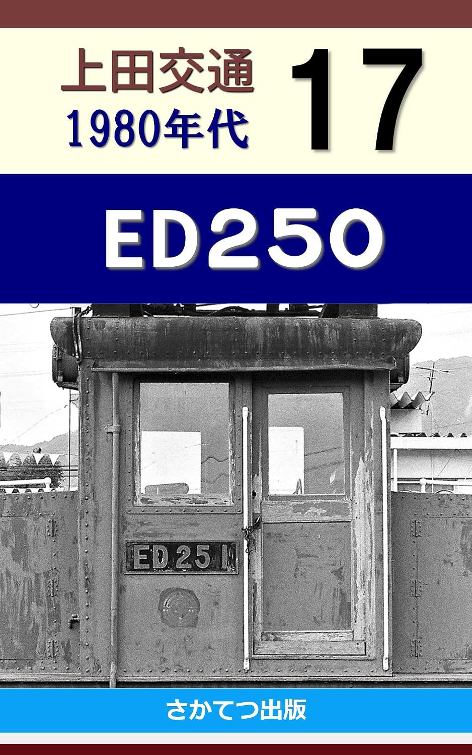 Ueda Kotsu in the 1980s 17: ED250 (Japanese Edition) baixar livro de graça