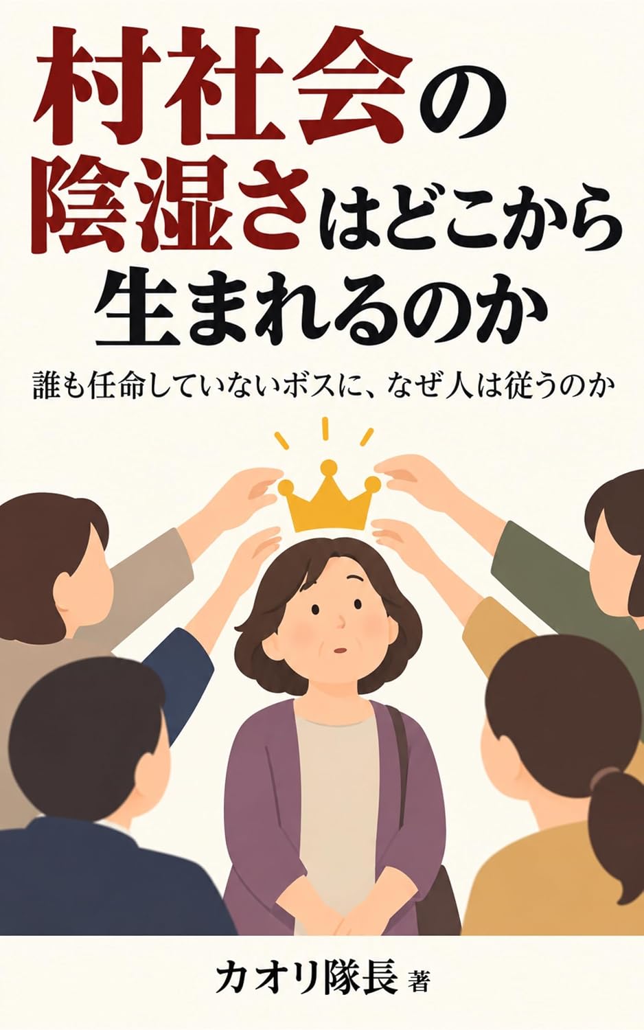 Murashakai no Inshitsusa wa Dokokara Umareru no ka: Daremo Ninmei Shiteinai Bosu ni Naze Hito wa Shitagau no ka (Muimi Teikoku Shuppanbu) (Japanese Edition) baixar o livro de graça