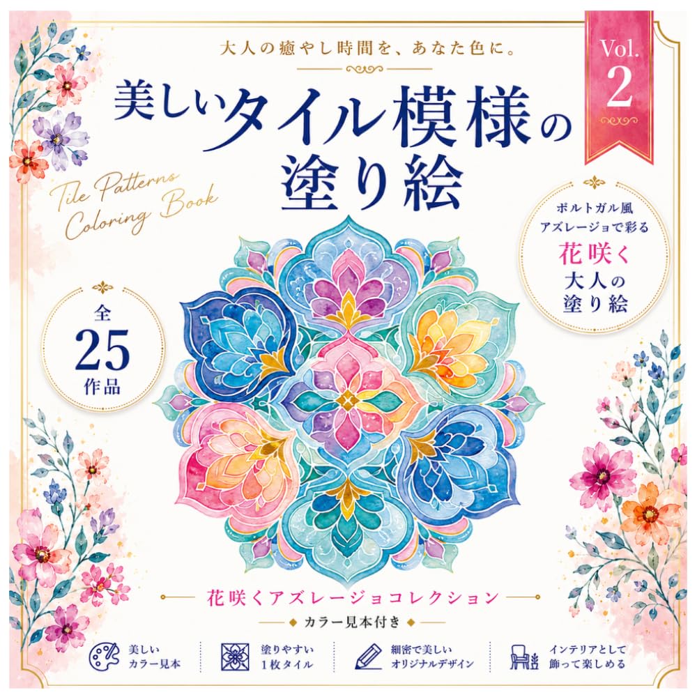 [塗り方見本付き！]美しいタイル模様の塗り絵 Vol.2: 花咲くアズレージョコレクション カラー見本付き｜大人の癒やし時間 baixar o livro de graça