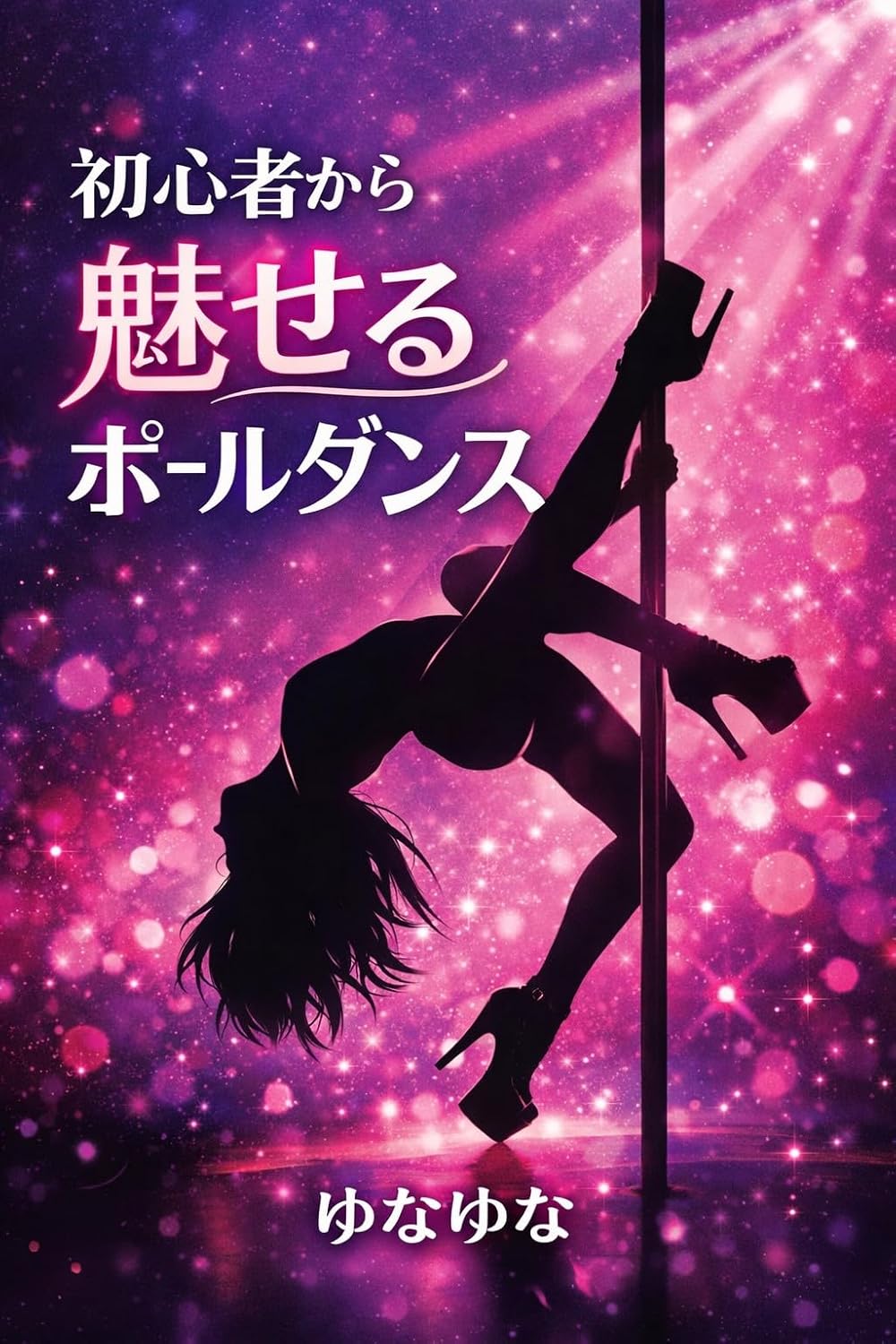 ler totalmente syoshinsyagamisererupoledancenotskurikatawazahamittsudeiikitaetenakutemoodorenakutemo (Japanese Edition)