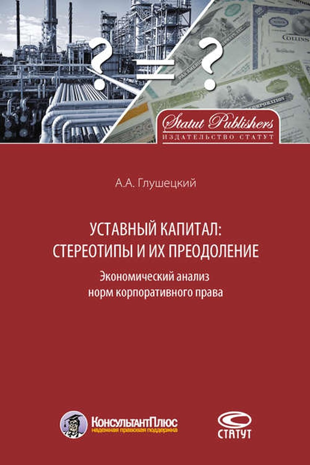 capítulo por capítulo baixar Уставный капитал: стереотипы и их преодоление (Russian Edition)