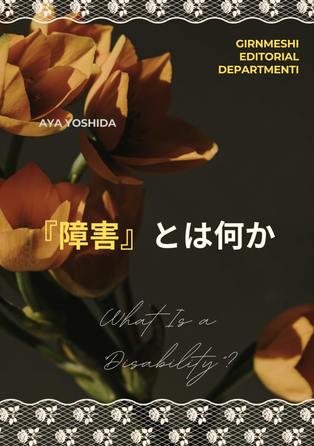 『障害』とは何か (Japanese Edition) baixar livro de graça