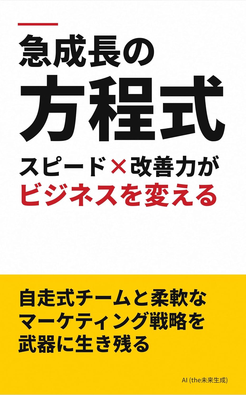 capítulo por capítulo baixar The Formula for Rapid Growth Speed x Improvement Power Changes Business: Survive with a self propelled team and flexible marketing strategy (Japanese Edition)