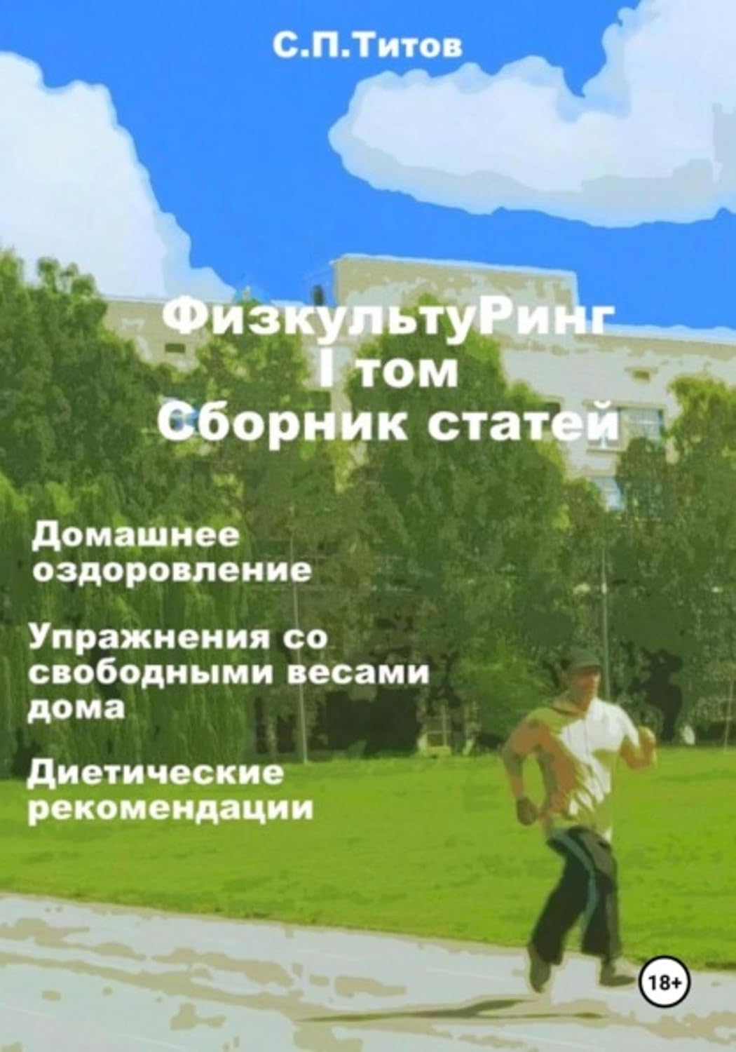 ler totalmente ФизкультуРинг. I том. Сборник статей. Домашнее оздоровление. Упражнения со свободными весами дома. Диетические рекомендации (Russian Edition)