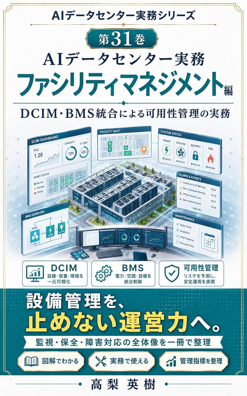 AI Data Center Jitsumu Series Dai 31 Kan Facility Management Hen: DCIM BMS Togo ni Yoru Kayosei Kanri no Jitsumu (Japanese Edition) baixar livro de graça