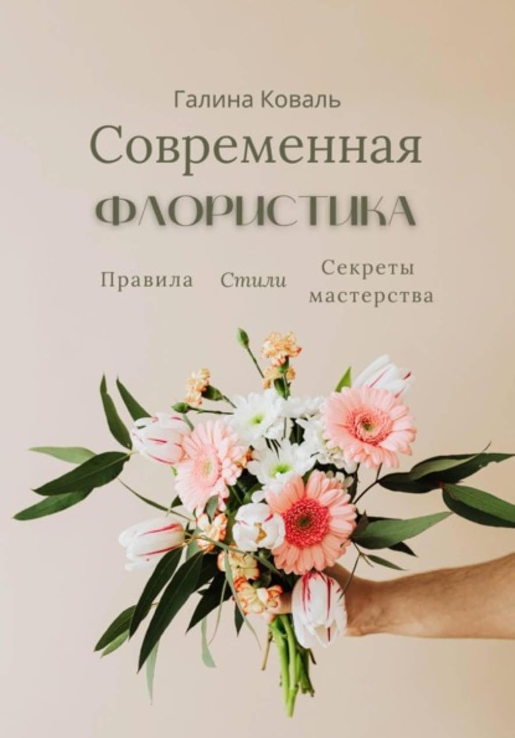 ler totalmente Современная флористика. Правила. Стили. Секреты мастерства (Russian Edition)