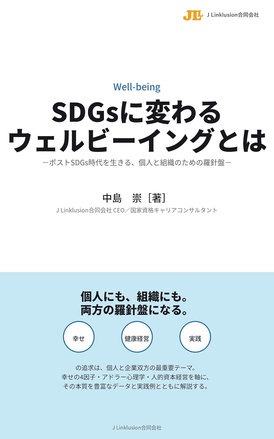 capítulo por capítulo baixar SDGs ni Kawaru Werubiiingu towa: Post SDGs Jidai wo Ikiru Kojin to Soshiki no Tame no Rashinban (JLL) (Japanese Edition)