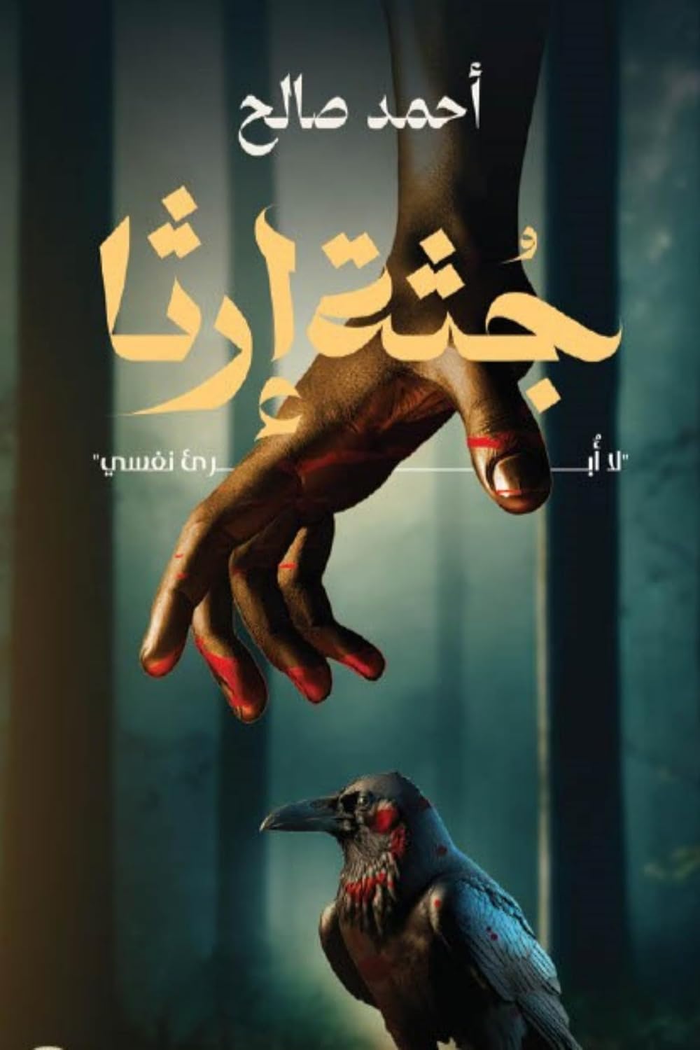 جُثَّة إرثا: لا أُبرئ نفسي (Arabic Edition) baixar livro de graça
