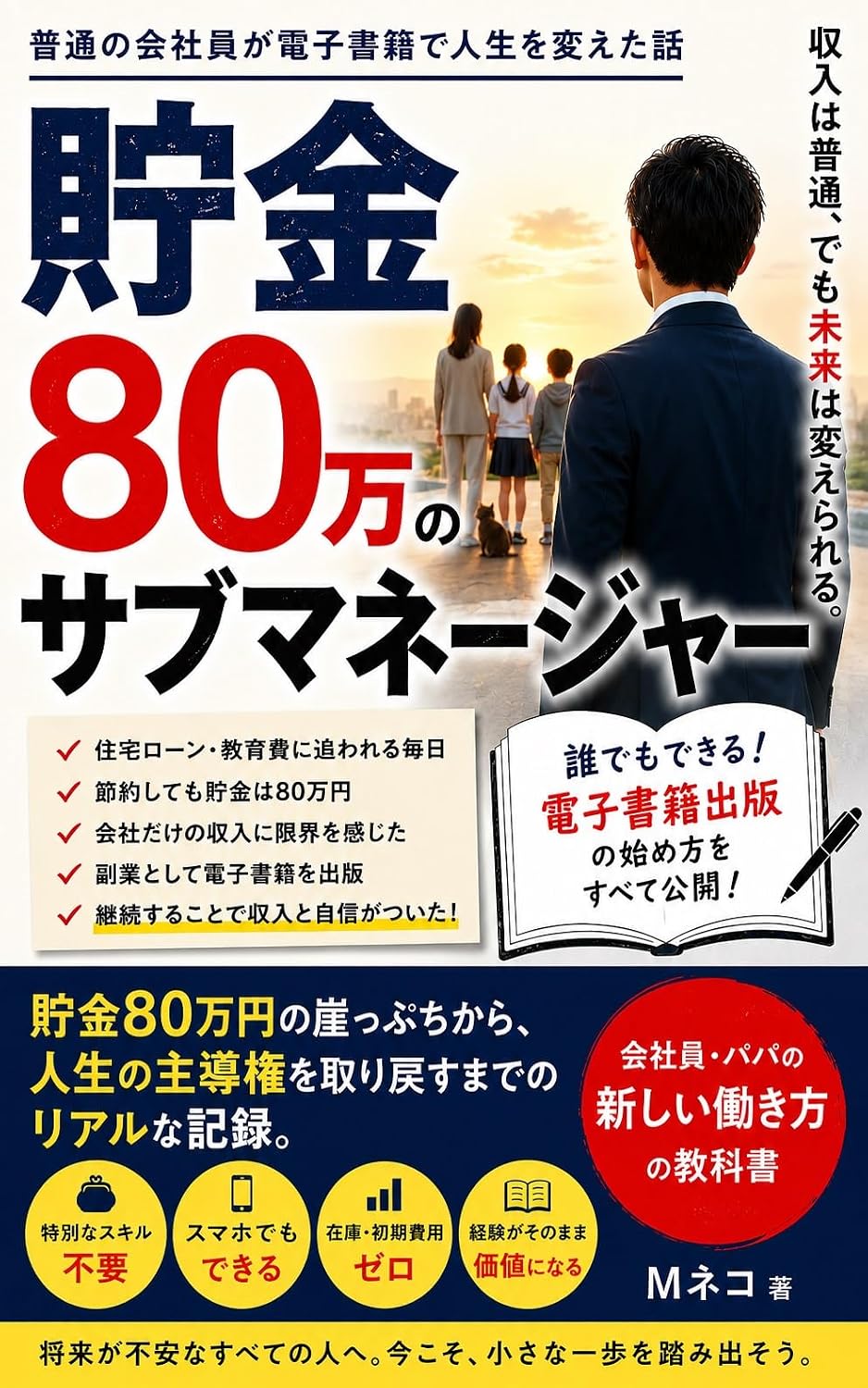 Sub manager with 800000 yen in savings: The story of how an ordinary office worker changed his life with ebooks (Japanese Edition) baixar livro de graça