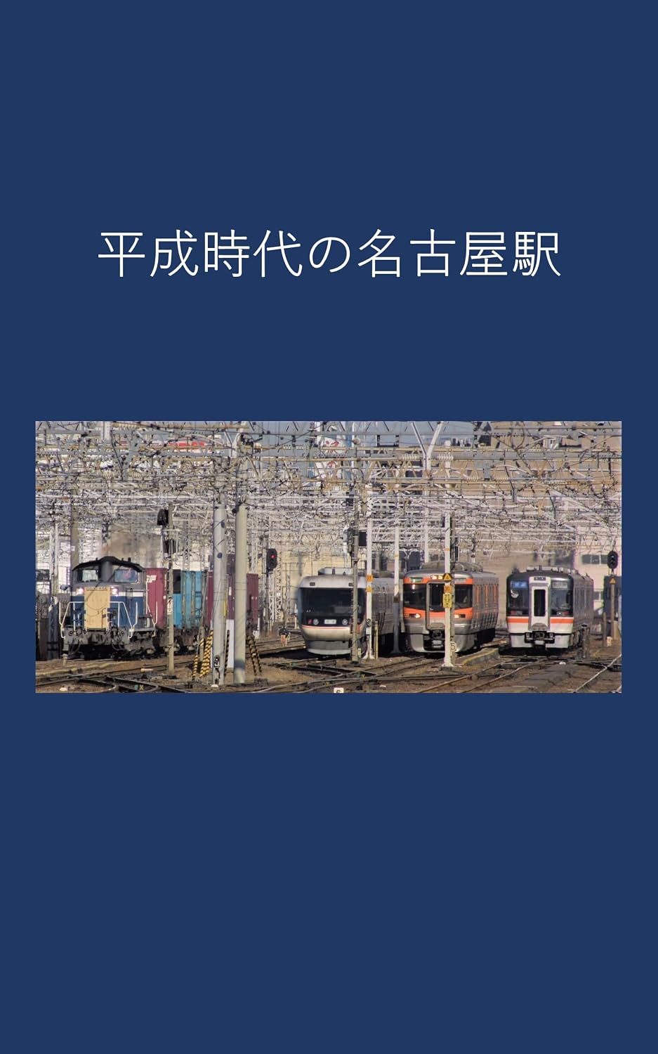 Nagoya Station in the Heisei Era (Japanese Edition) baixar livro de graça