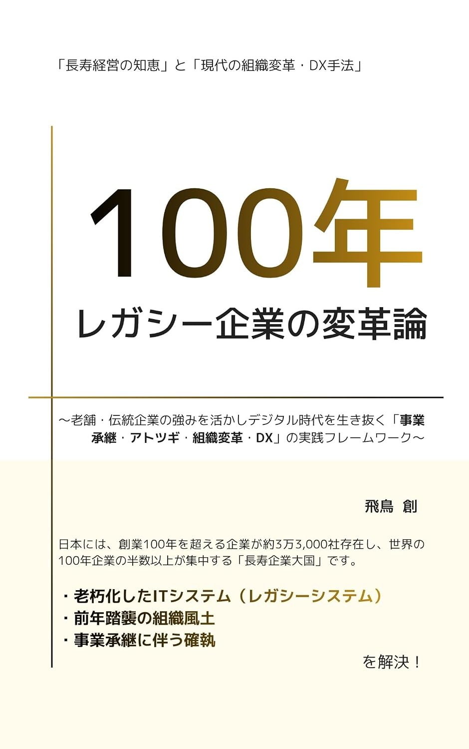 ler totalmente 100nen Legacy Kigyou no Henkakuron Dai2han: Shinise Dentou Kigyou no Tsuyomi o Ikashi Digital Jidai o Ikinuku Jigyou Shoukei Atotsugi Soshiki Henkaku DX no Jissen Framework (Japanese Edition)