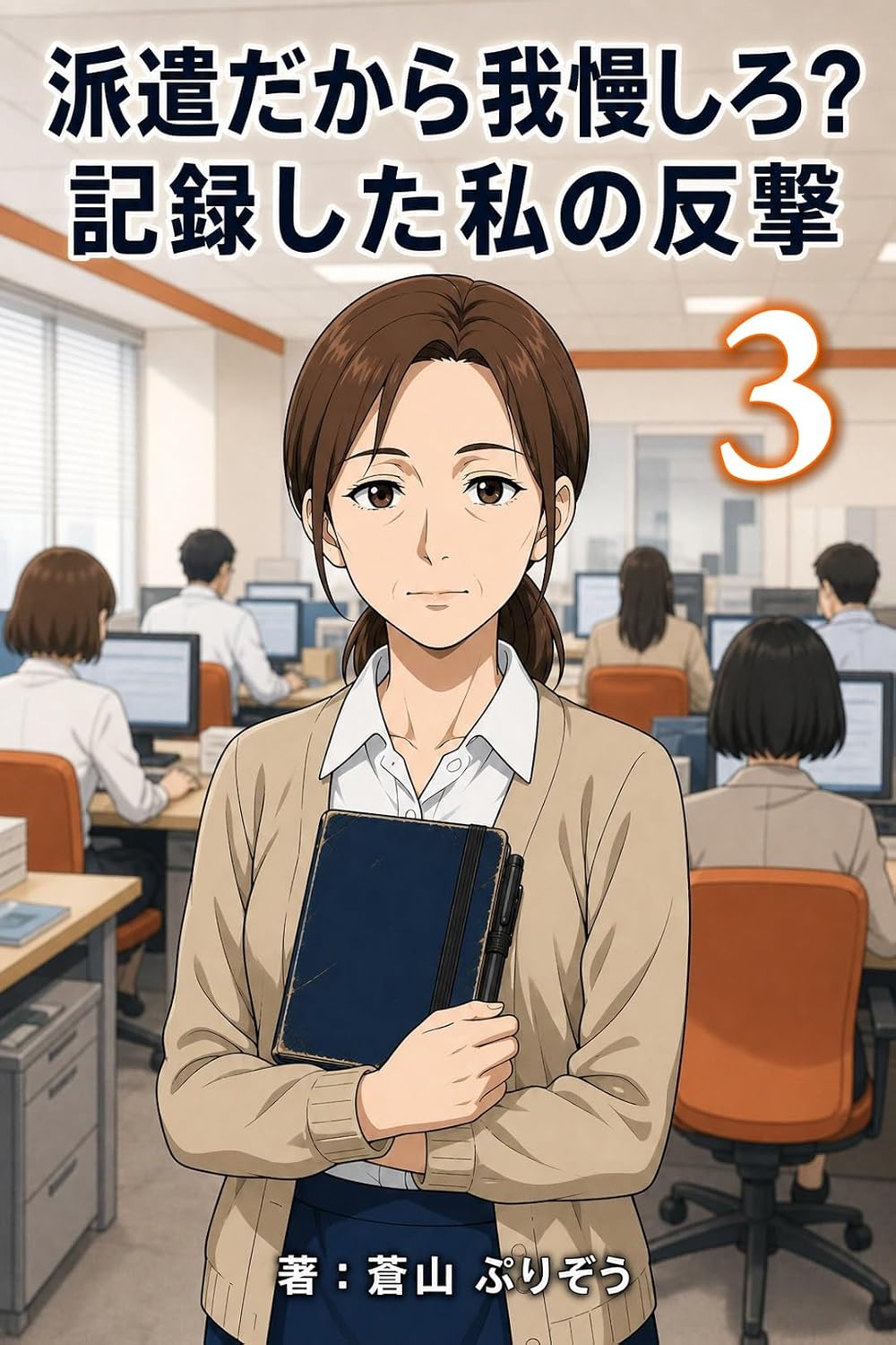 ler totalmente Haken Dakara Gaman Shiro Kiroku Shita Watashi no Hangeki 3 (Japanese Edition)