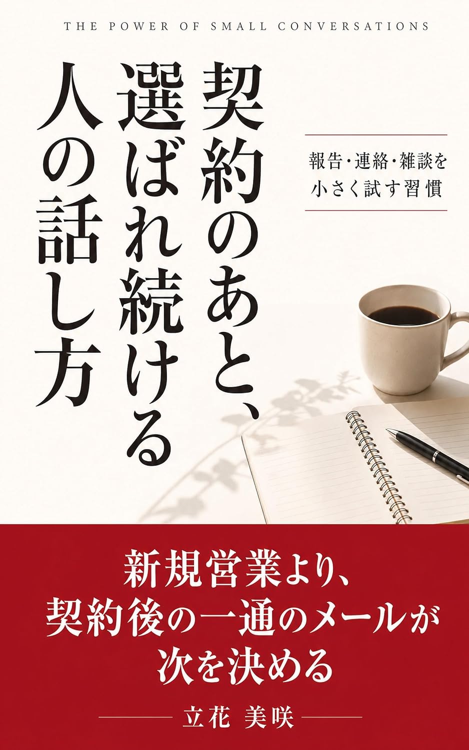 Keiyaku no Ato Senbare Tsuzukeru Hito no Hanashikata: Hokoku Renraku Zatsudan o Chiisaku Tamesu Shukan (Japanese Edition) baixar livro de graça