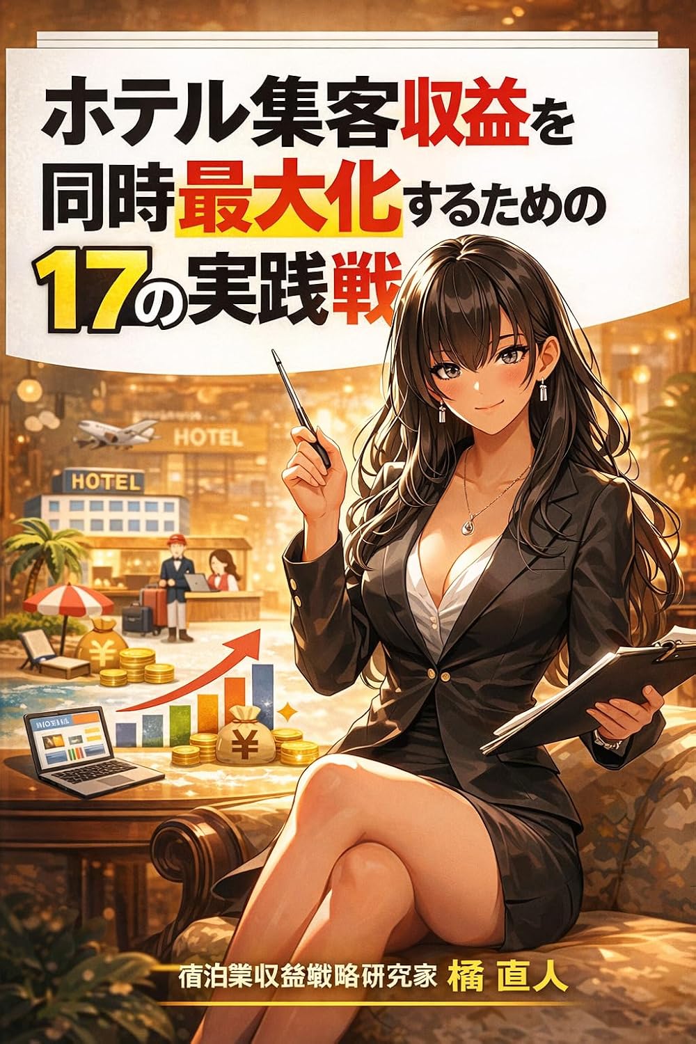 ler totalmente Hoteru Shuukyaku Shuu eki wo Douji Saidaika Suru Tame no Juunana no Jissen Senryaku: Yasuurisez Erabareru Hoteru Bijinesu wo Kouchiku Suru Jitsumu Sekkei... eki Kouzou Kaikaku Bunko) (Japanese Edition)
