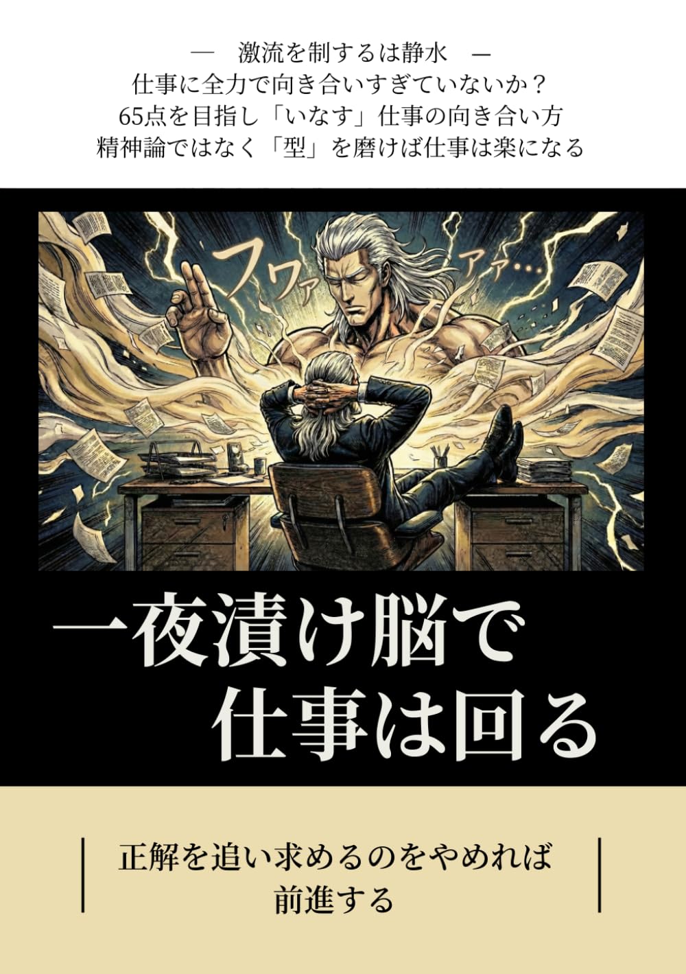 一夜漬け脳で仕事は回る: 正解を追うのやめれば前進する (Japanese Edition) baixar o livro de graça