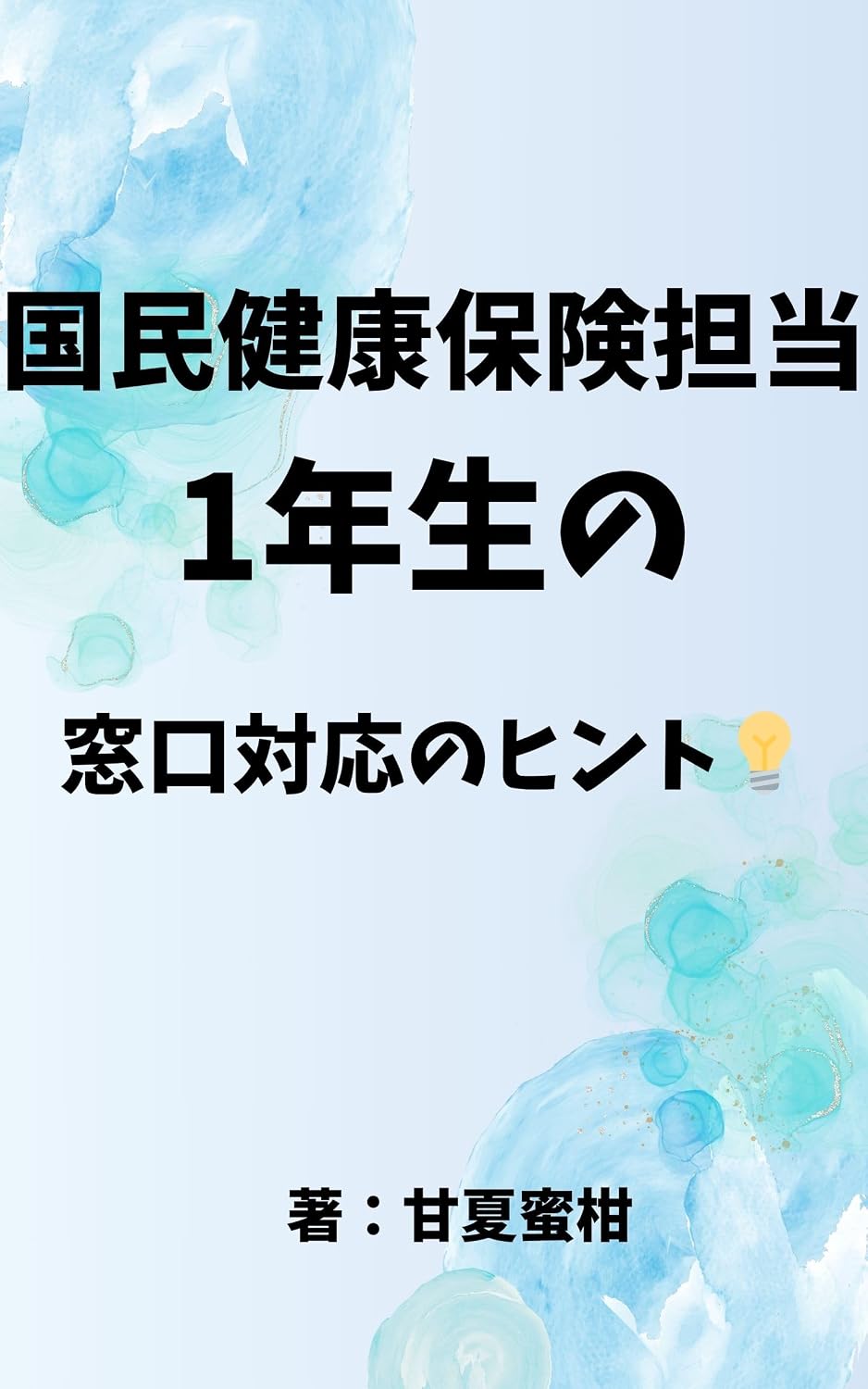 ler totalmente kokuminnkennkouhokenntanntouitinennseinomadogutitanntounohinnto (Japanese Edition)