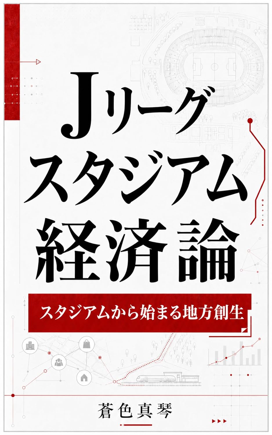 J League Stadium Keizairon: Stadium kara Hajimaru Chiho Sosei Nihon Soccer Sangyoron Series (MA Publishing) (Japanese Edition) baixar livro de graça