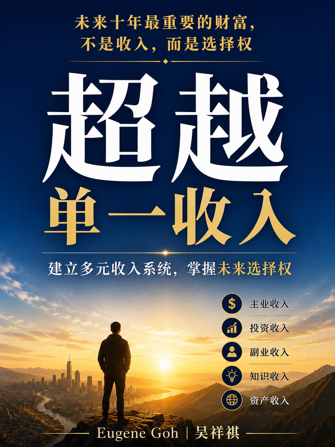 超越单一收入: 未来十年最重要的财富， 不是收入，而是选择权。 (Traditional Chinese Edition) baixar livro de graça