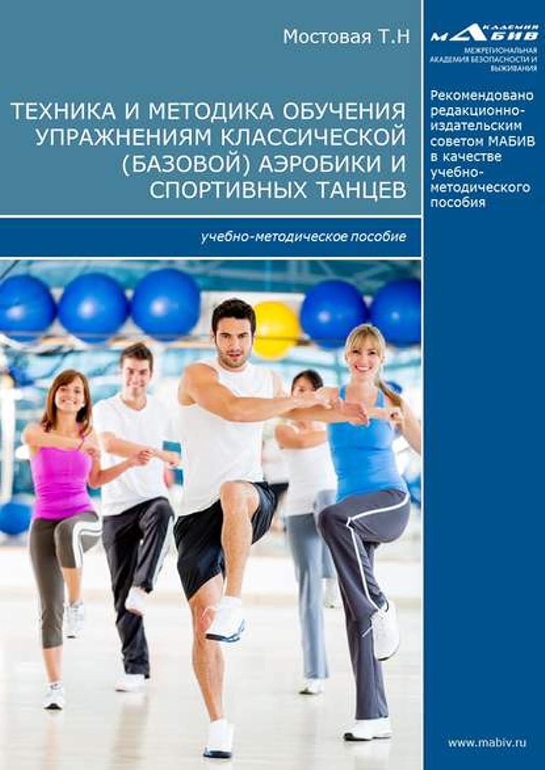 Техника и методика обучения упражнениям классической (базовой) аэробики и спортивных танцев (Russian Edition)