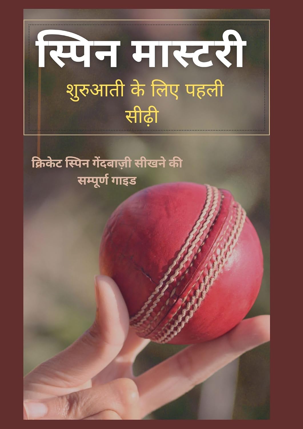 ler totalmente स्पिन गेंदबाज़ी की कला: पहली सीढ़ी – शुरुआत करने वाले गेंदबाज़ों के लिए (हिंदी संस्करण) (English Edition)