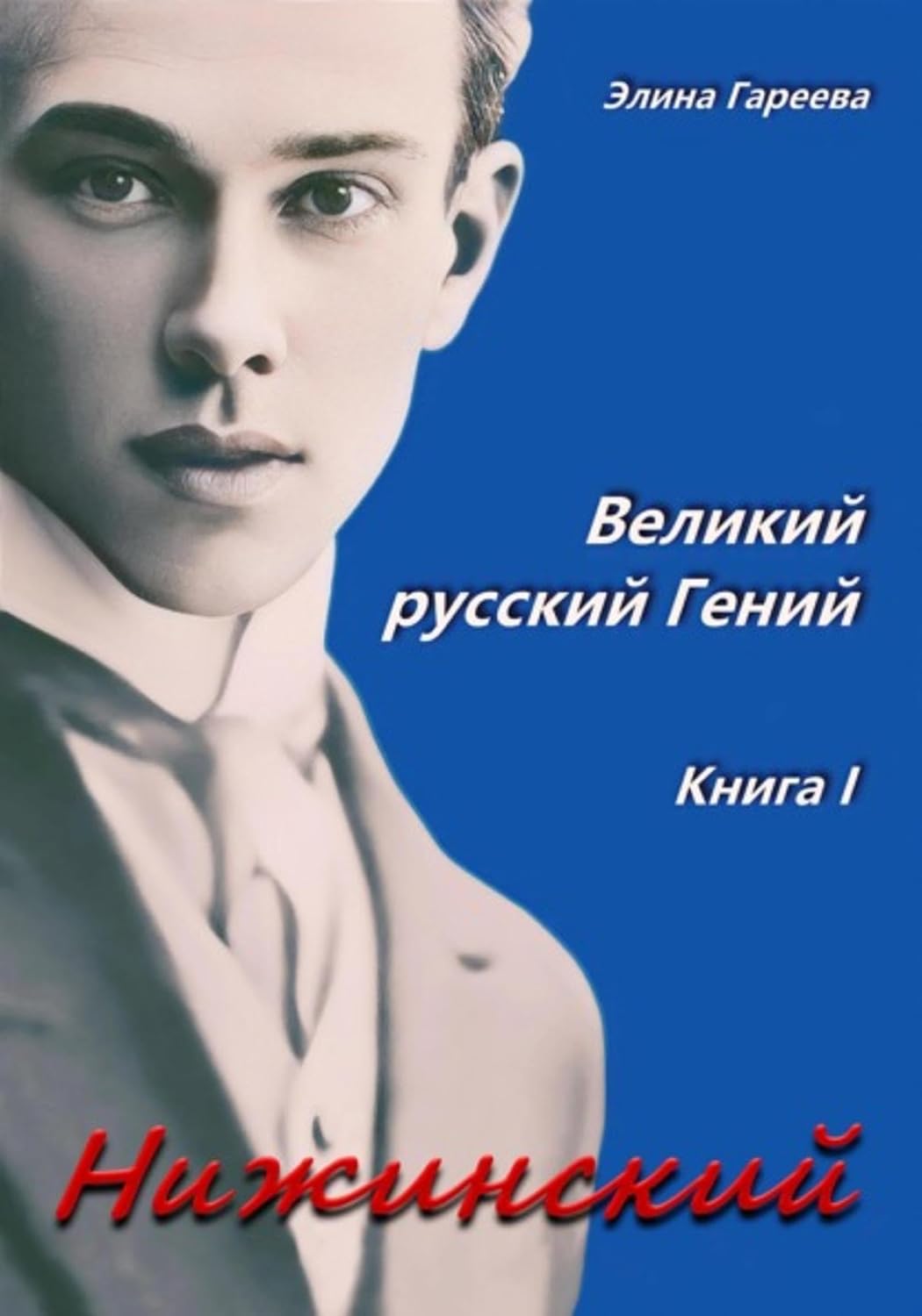Нижинский. Великий русский Гений. Книга I (Russian Edition) baixar o livro de graça