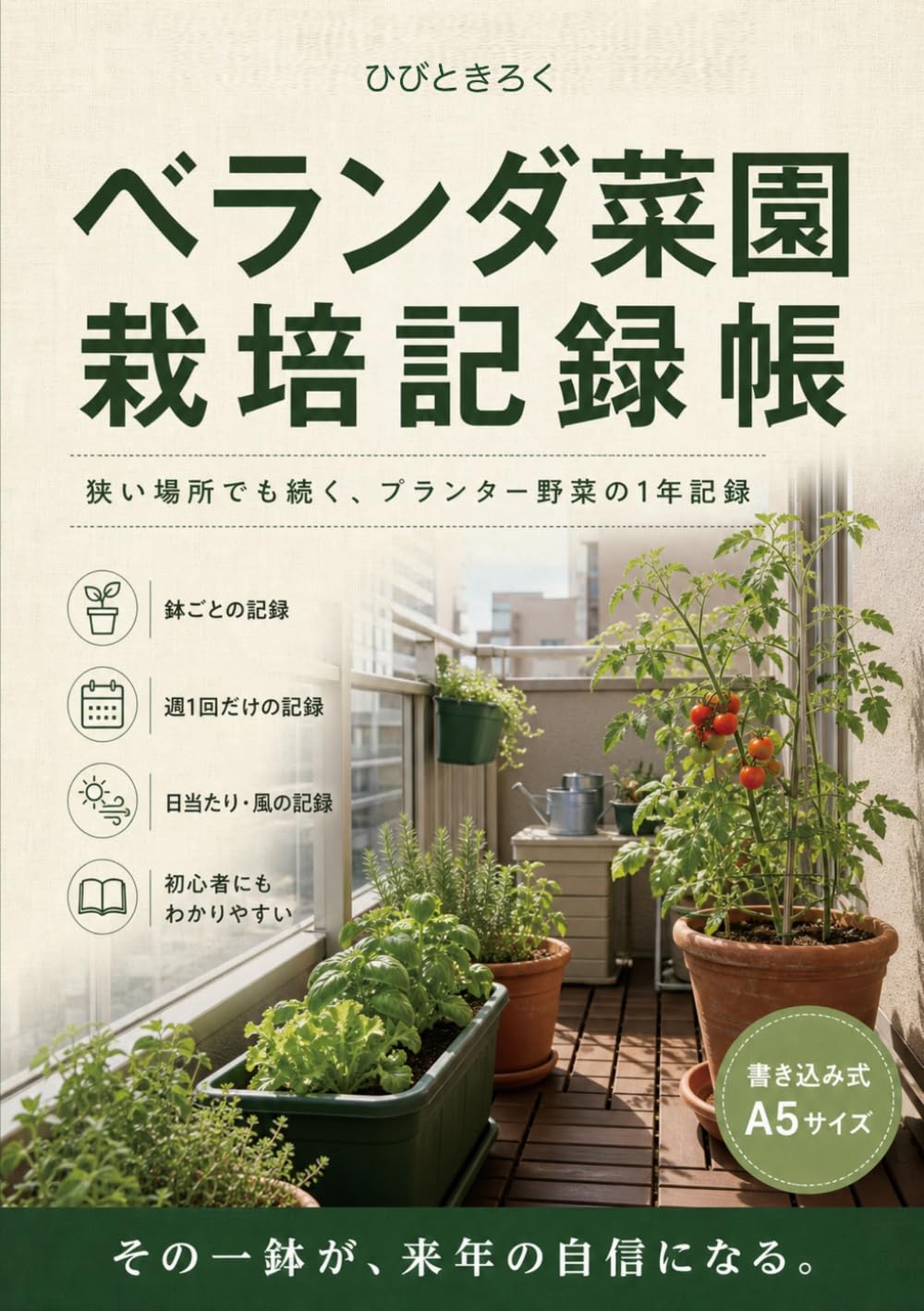 ler totalmente ベランダ菜園 栽培記録帳: 狭い場所でも続く｜プランター野菜の1年記録・A5・書き込み式 (Japanese Edition)
