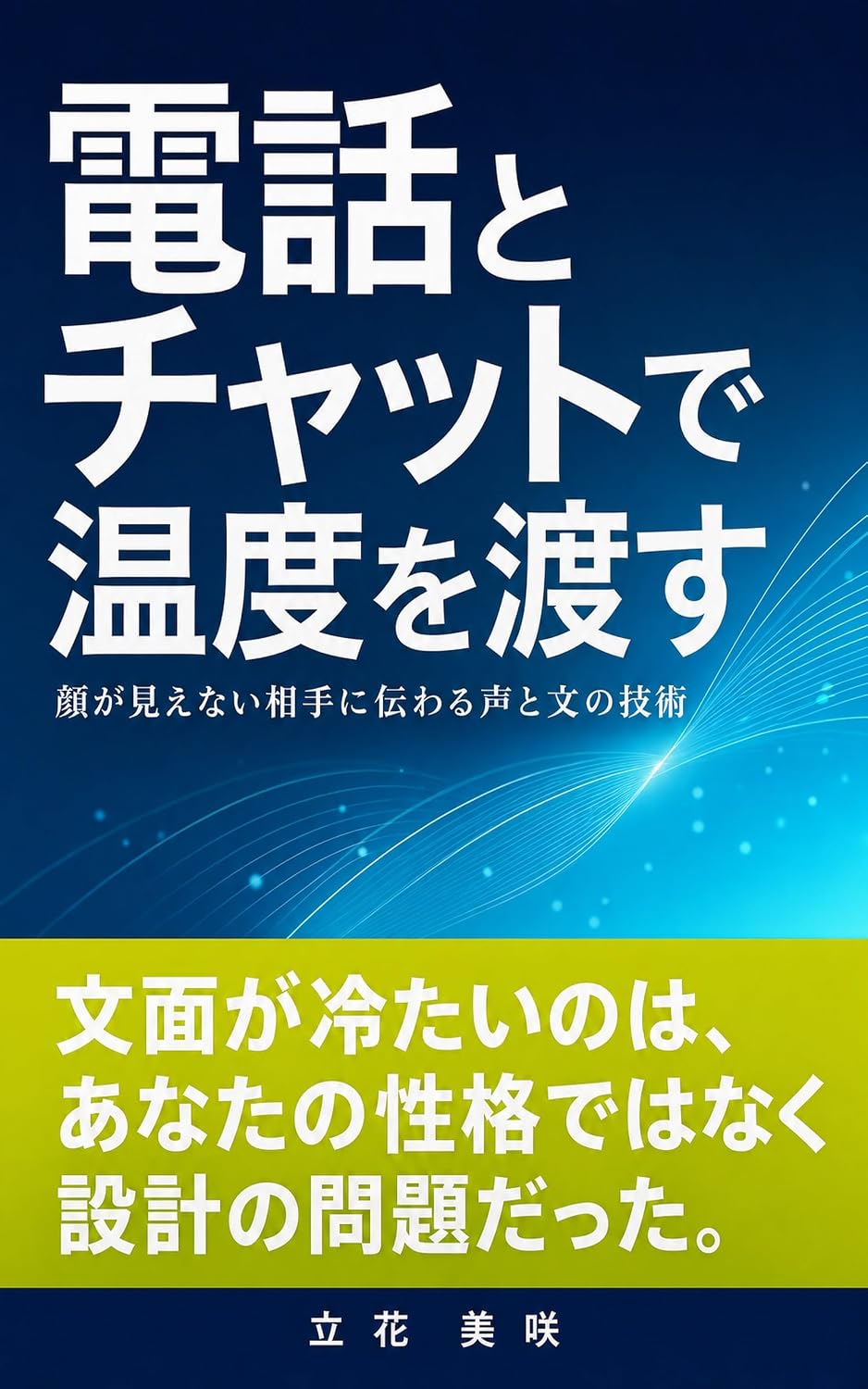 Denwa to Chatto de Ondo o Watasu: Kao ga Mienai Aite ni Tsutawaru Koe to Bun no Gijutsu (Japanese Edition) baixar livro de graça