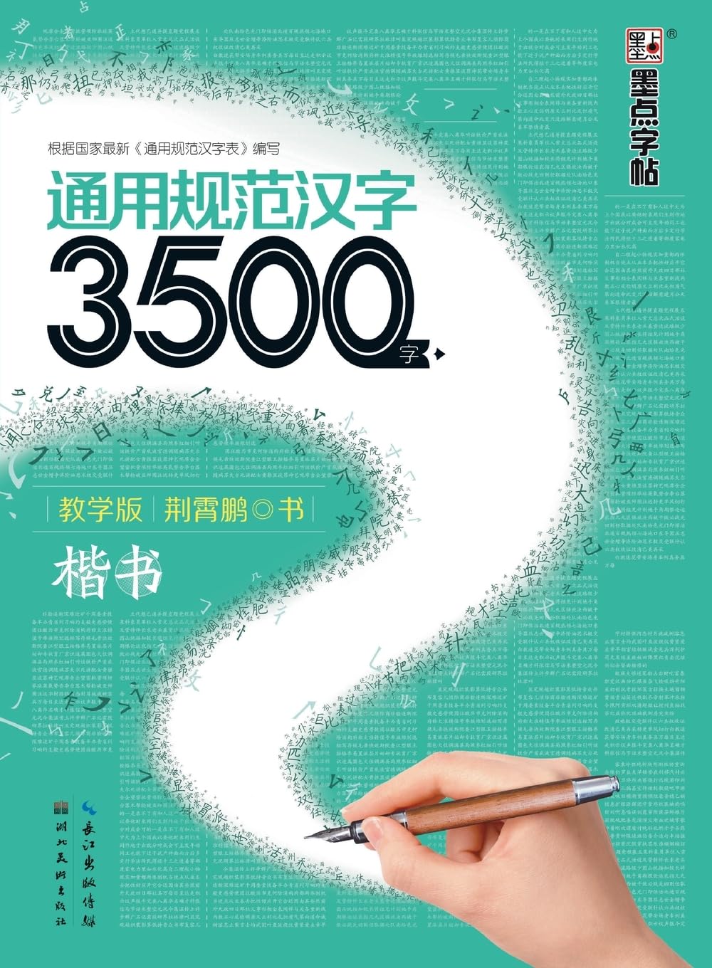 General Standard Chinese Characters 3,500 Characters - Teaching Edition - Regular Script/通用规范汉字3500字-教学版-楷书 baixar o livro de graça