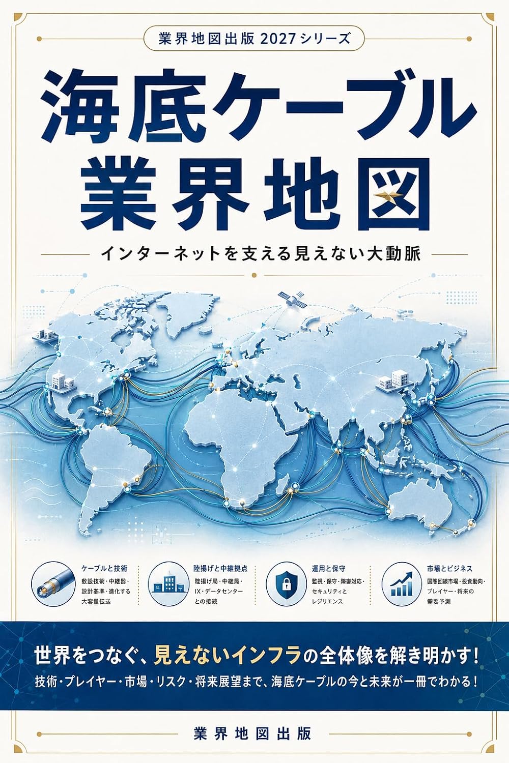 Kaitei Cable Gyokai Chizu: Internet o Sasaeru Mienai Daidomyaku Gyokai Chizu Series (Japanese Edition) baixar o livro de graça