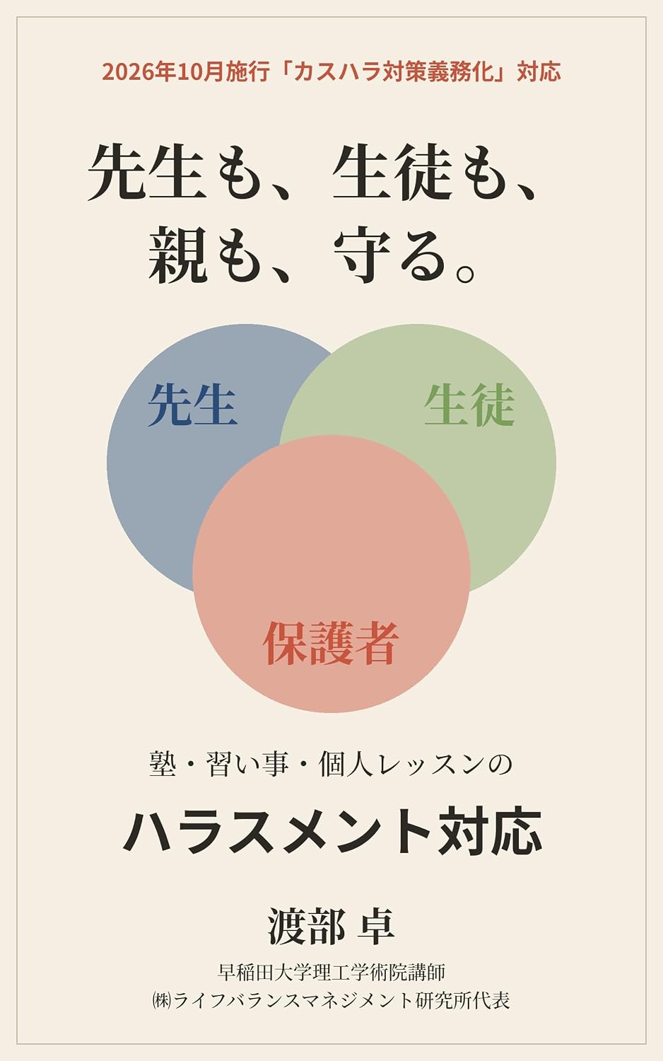 ler totalmente Sensei mo Seito mo Oya mo Mamoru: Juku Naraigoto Kojin Lesson no Harassment Taio (Japanese Edition)