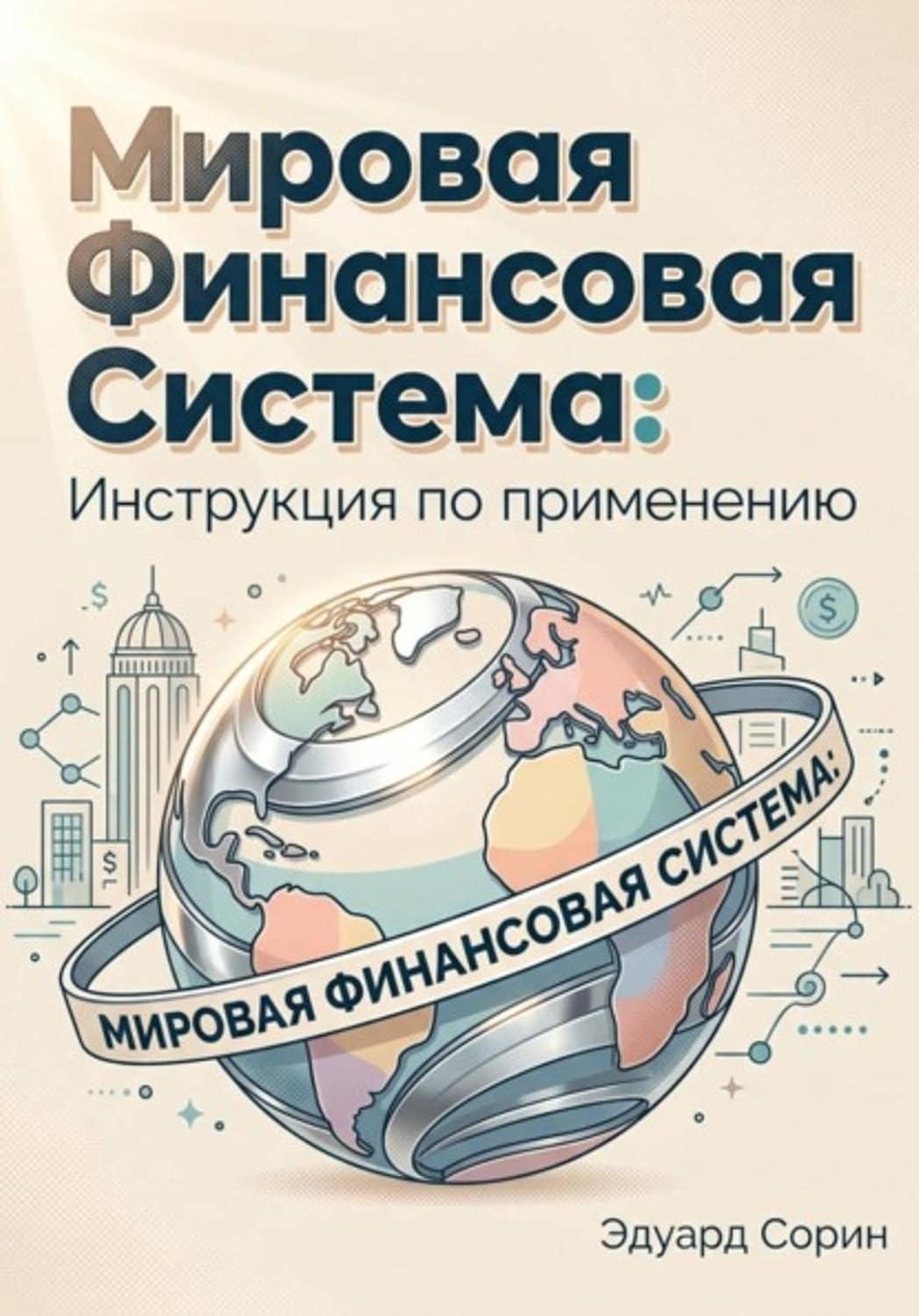 Мировая финансовая система: инструкция по применению (Russian Edition) baixar o livro de graça