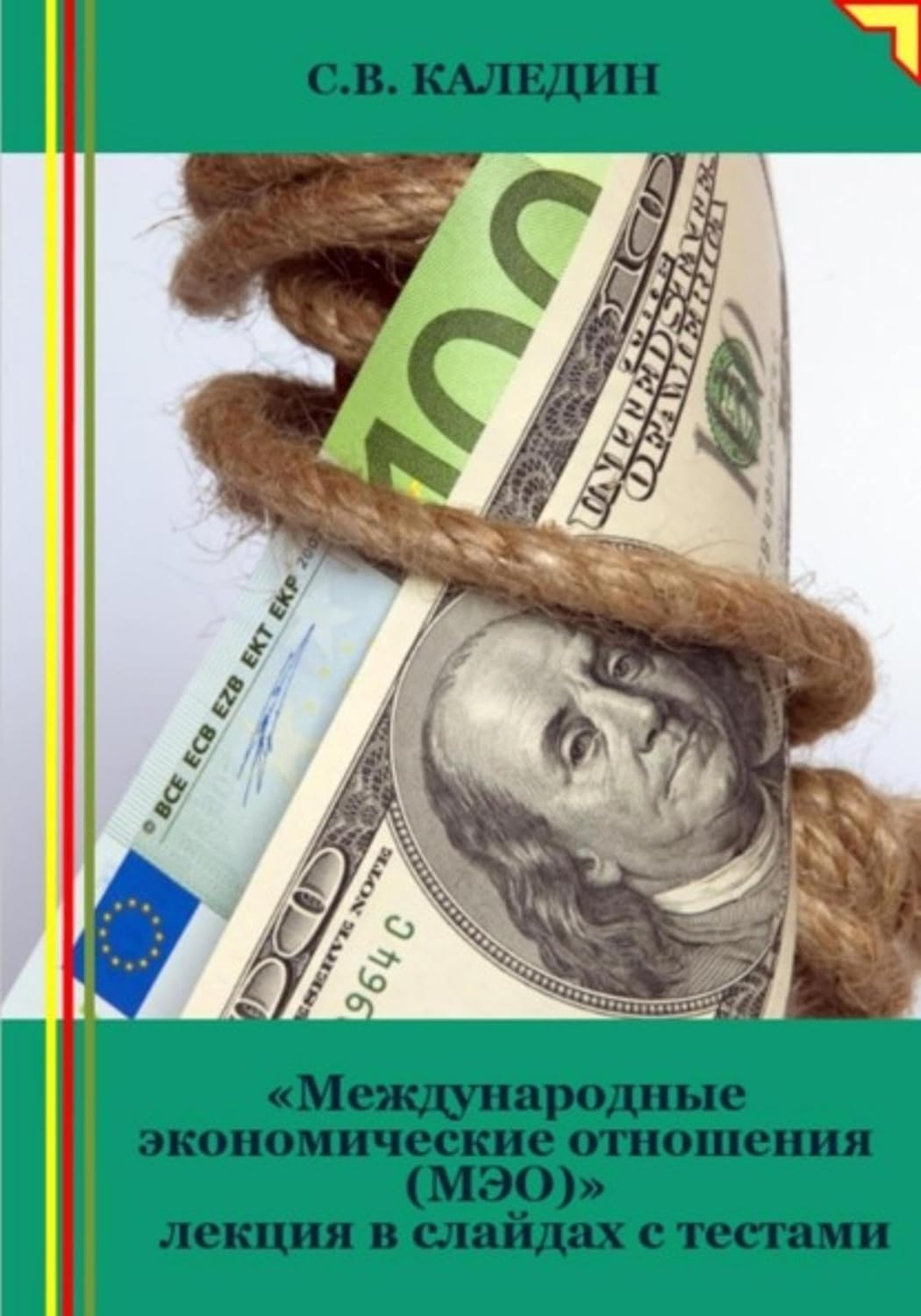 ler totalmente Международные экономические отношения (МЭО). Лекция в слайдах с тестами (Russian Edition)